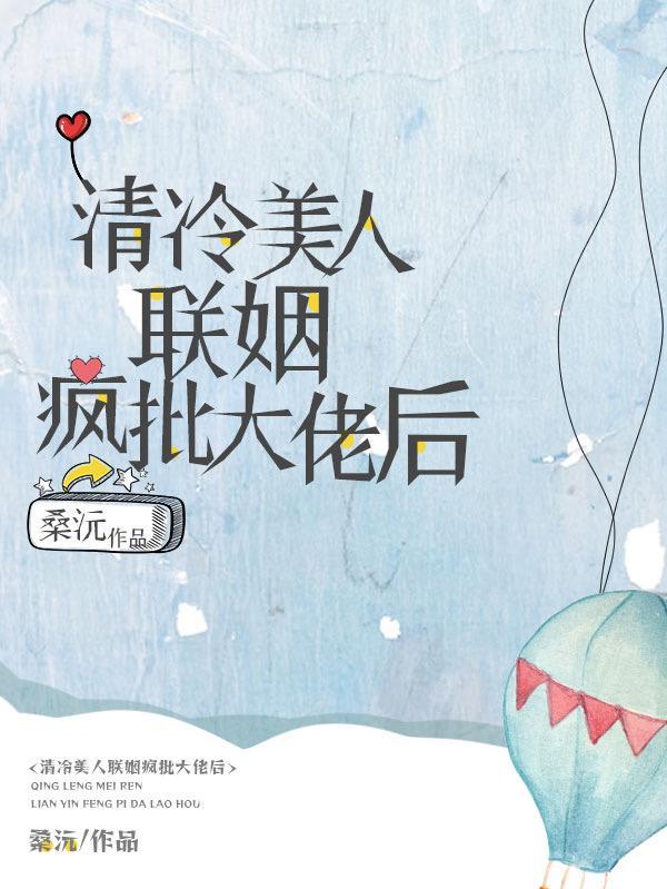 清冷美人傻白甜by孟孟