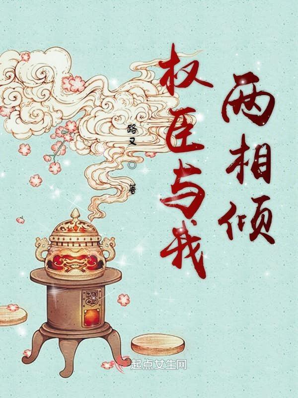 权臣与我两相倾全文阅读
