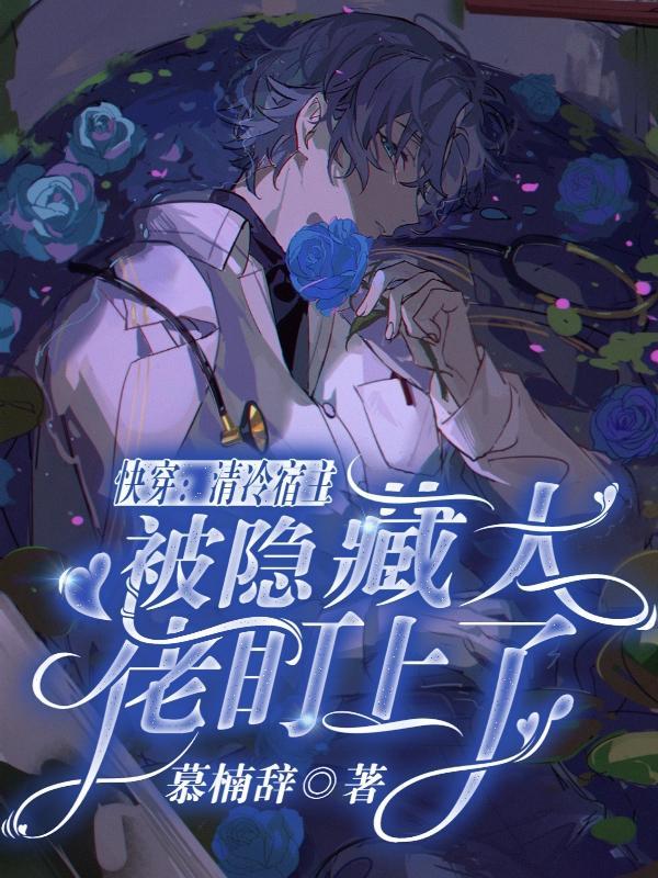 宿主是个小妖精