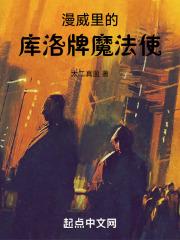 漫威里的库洛牌魔法使作者太二真菌