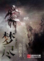 梦尽歌词