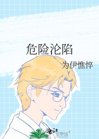 危险沦陷.MP3
