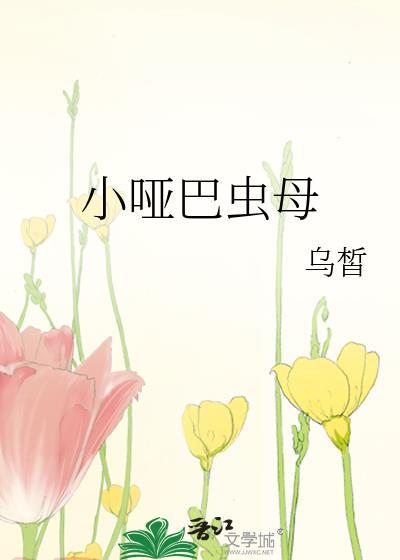 小哑巴虫母by乌皙