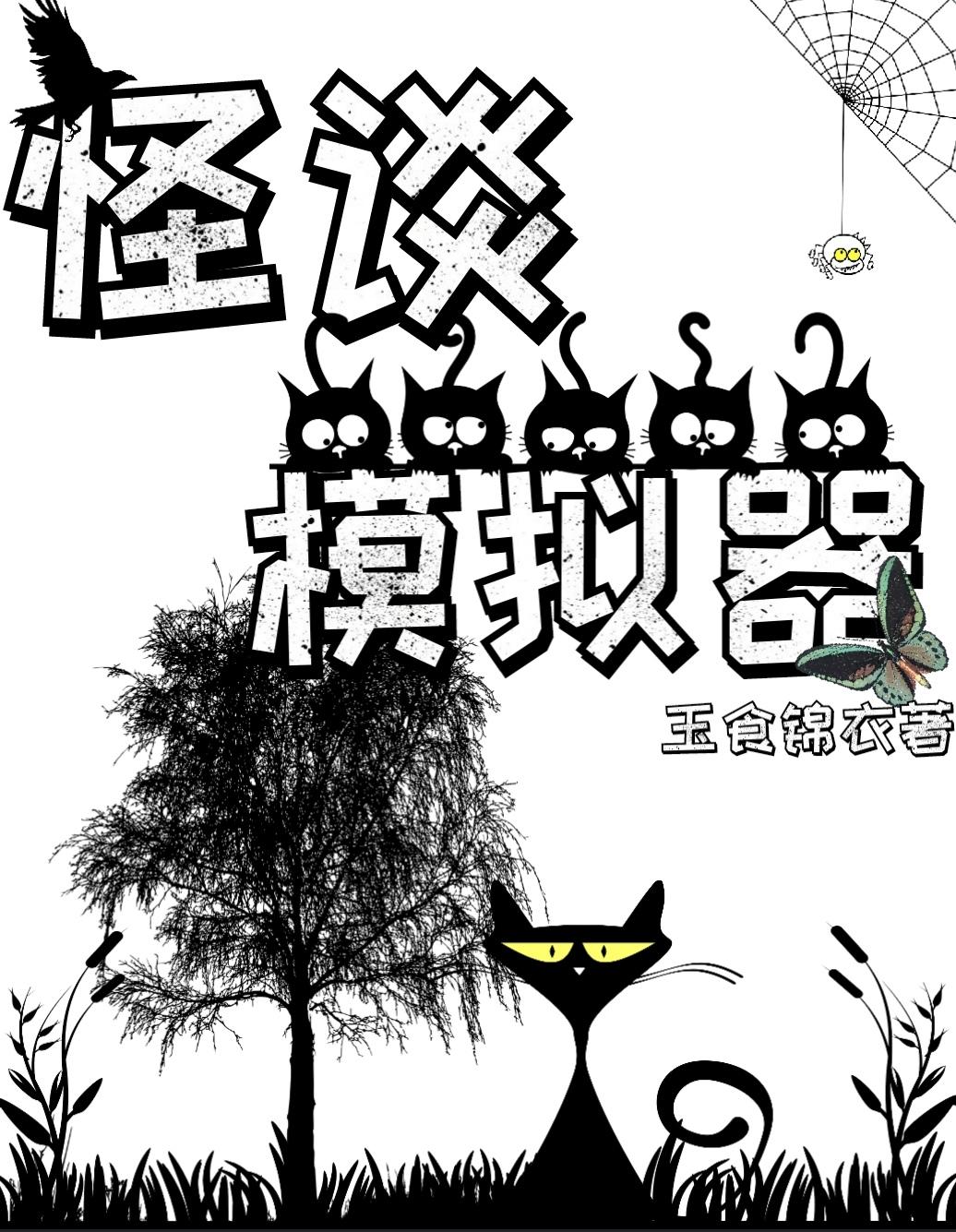 怪谈模拟器txt