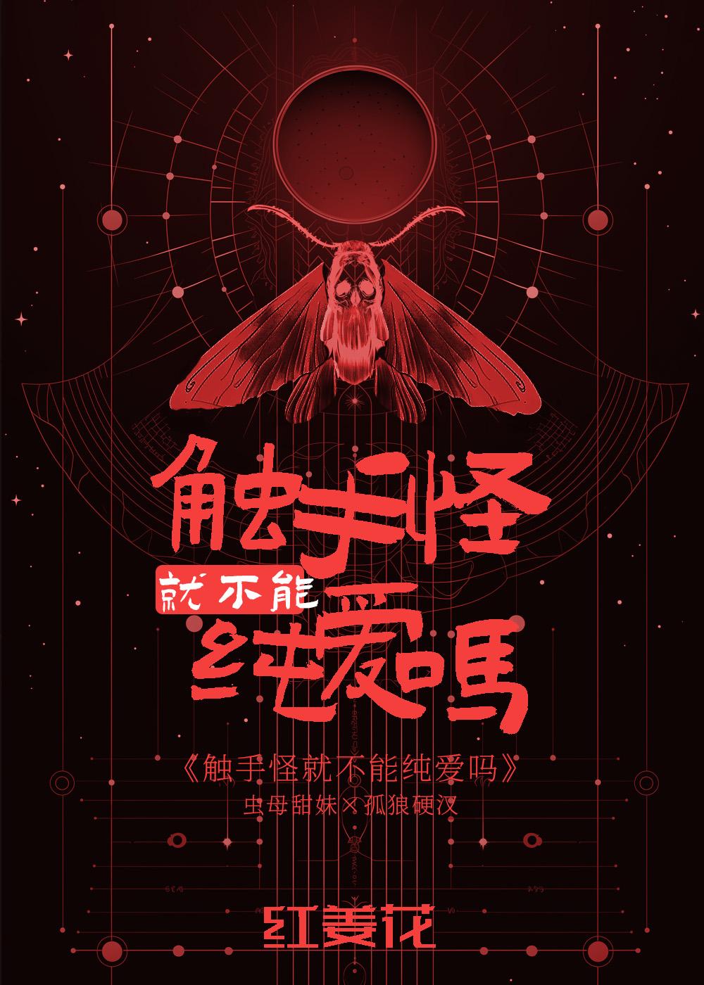 触手怪就不能纯爱吗全文阅读