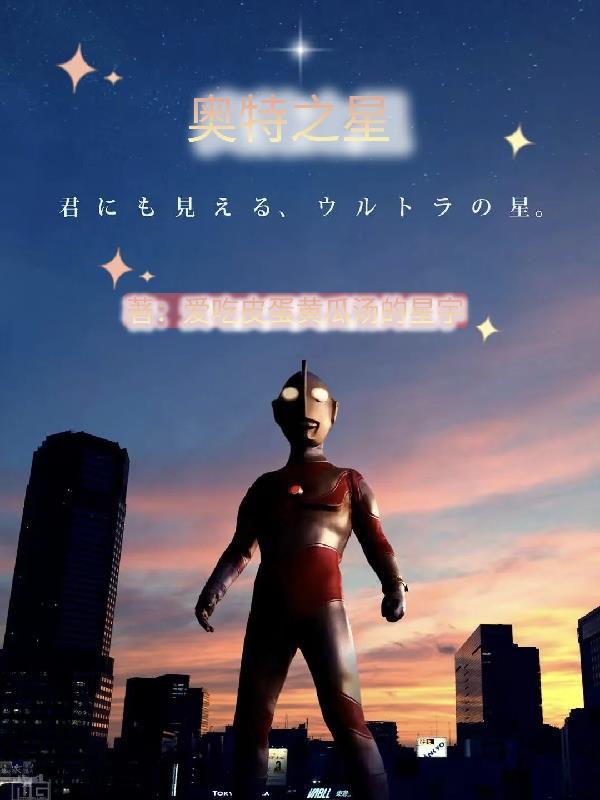 奥特之星的