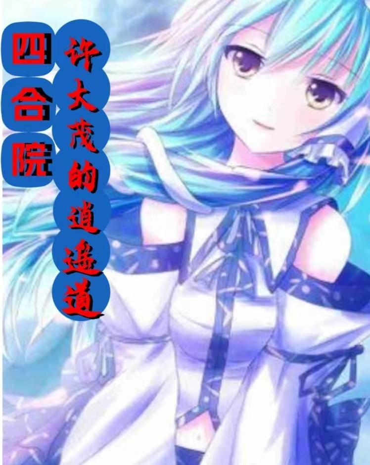 四合院之许大茂的逆袭人生