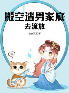 搬空渣男家底去流放百度网页