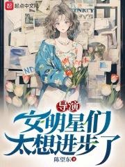导演女明星们太想进步了怎么办