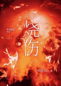 烧伤(校园 1v1)叶闻