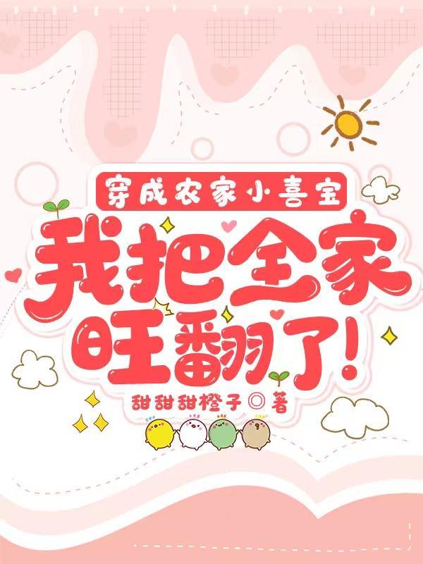 穿成农家小媳妇家长里短种田