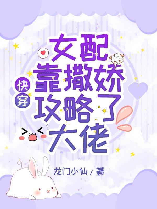 快穿之女配靠边站