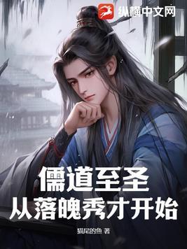 儒道至圣在线阅读