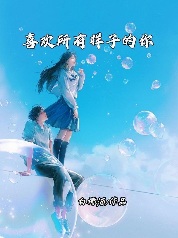 喜欢你所有样子的句子