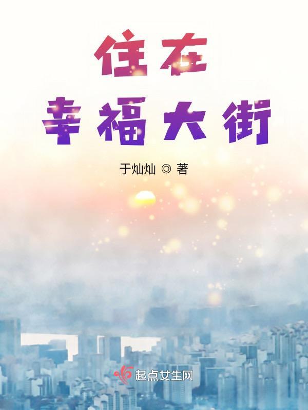 住在幸福大街的王大妈视频
