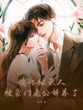 被豪门老公娇养了 第29章