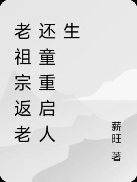 老祖宗回归