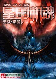 星甲魂将传漫画免费观看