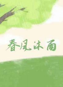 春风沐雨蛇变化猜一肖