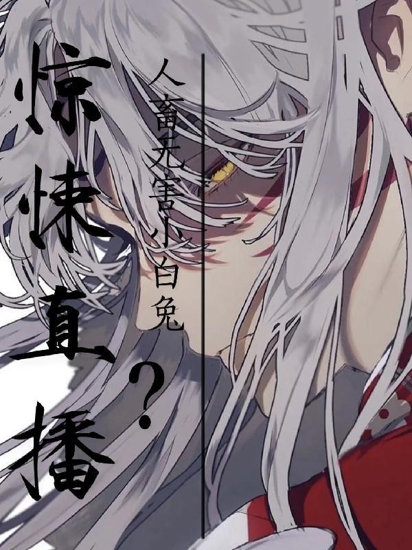 惊悚直播人畜无害小白兔