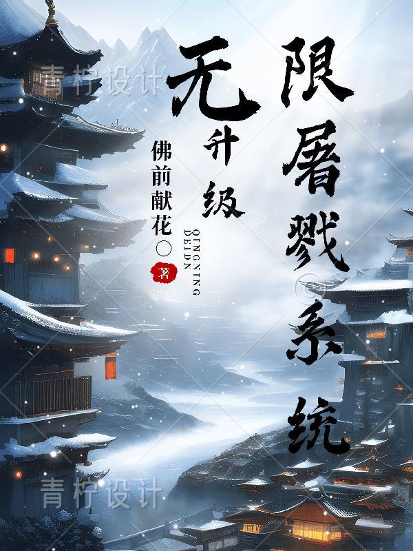 无限升级屠戮系统TⅩT