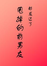 甩掉的前男友都发达了1v4