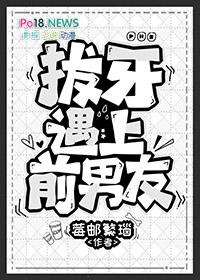 拔牙遇上前男友百度