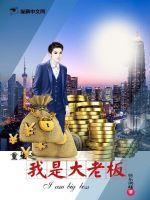重生之我是大佬店铺管理