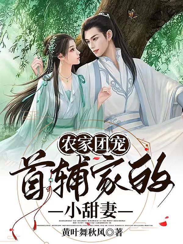 农家团宠首辅家的小甜妻大结局