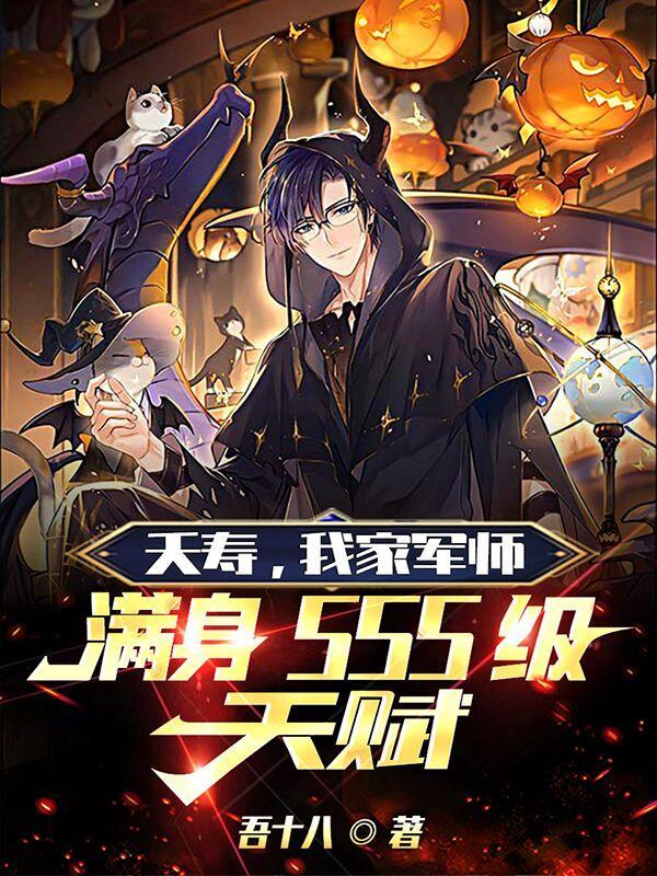你劝我当军师(我于万族之上)