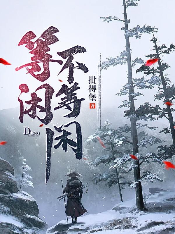 等闲意思是什么?