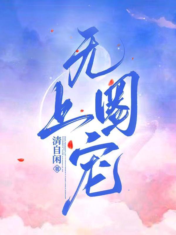 无上宠爱阅读