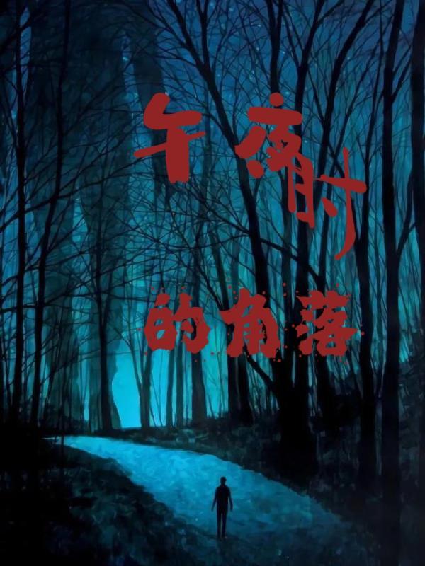 午夜的距离