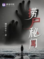 捞尸人简介