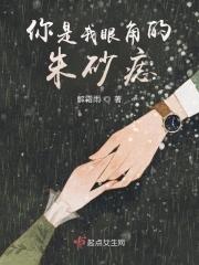你是我的朱砂痣我的心头血