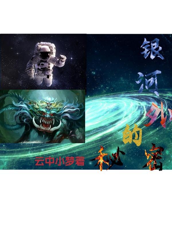 银河天际唯一的秘密