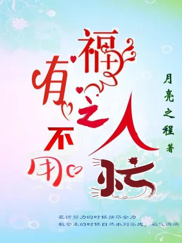 有福之人不用忙的下一句