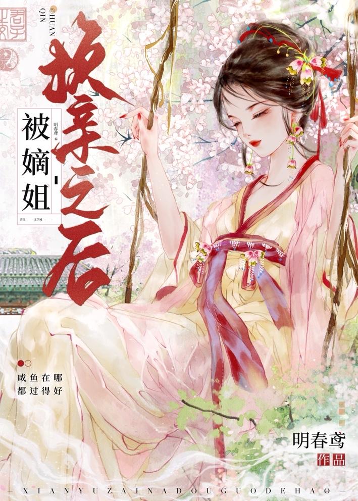被嫡姐换亲之后晋江文学城