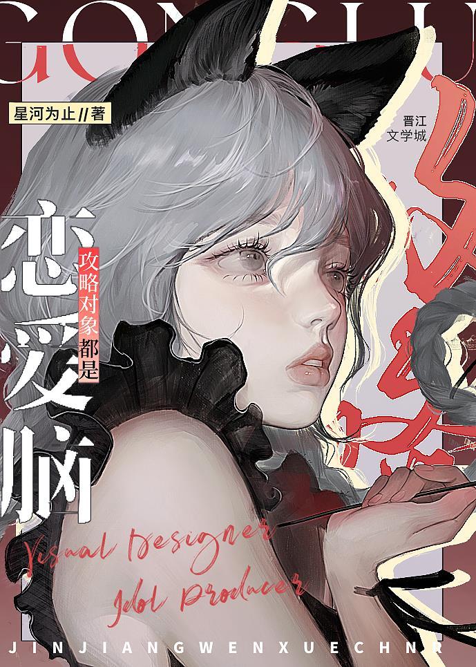 攻略对象都是恋爱脑娱乐圈