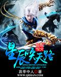 天路降临 星辰之陨