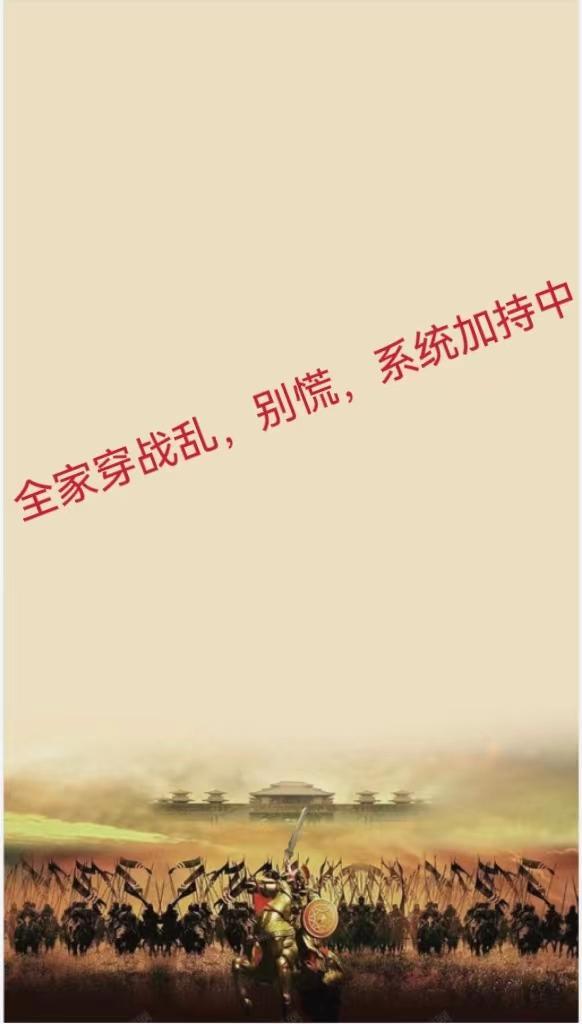 全家齐穿越