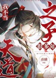 我不想当天道