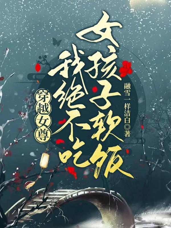 穿越女尊不想当女帝古韩歌