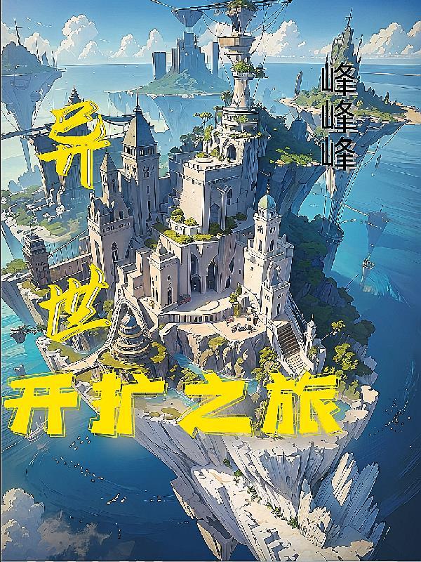 异世界之旅途
