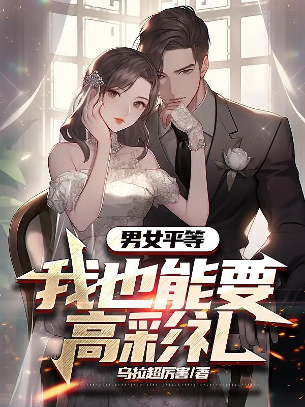 男女平等可能实现吗?