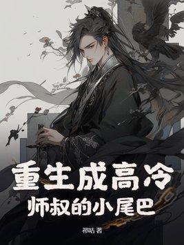 重生成高冷师叔的小尾巴主攻