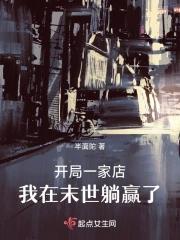 开局一间店铺