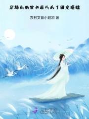 穿越成农家女种田