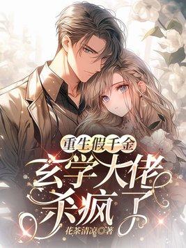 反派假千金是玄学大佬(重生)沈槐安