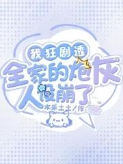 全家打入冷宫?听崽心声后杀疯了短视频